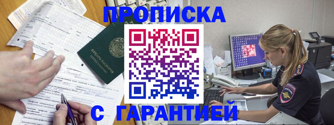 прописка для работы в Черепаново
